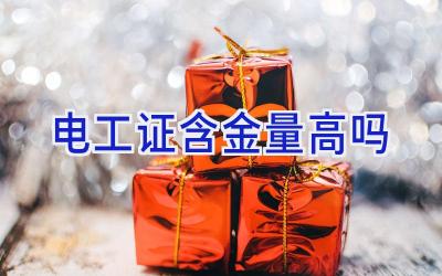 电工证含金量高吗