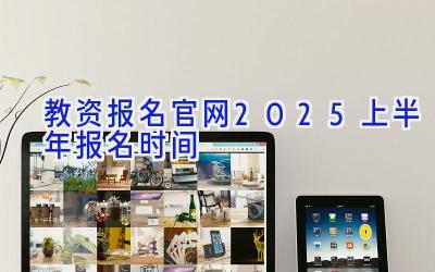 教资报名官网2025上半年报名时间