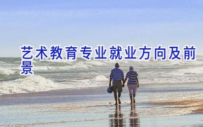 艺术教育专业就业方向及前景