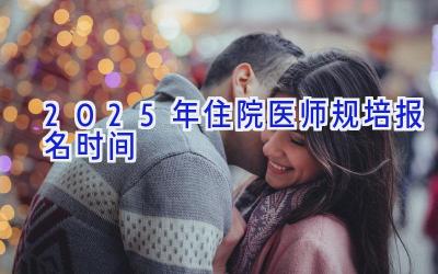 2025年住院医师规培报名时间