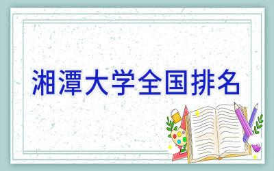 湘潭大学全国排名