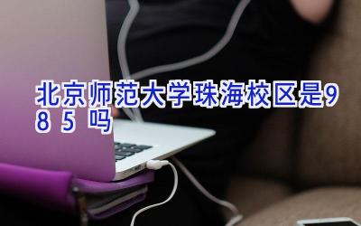 北京师范大学珠海校区是985吗