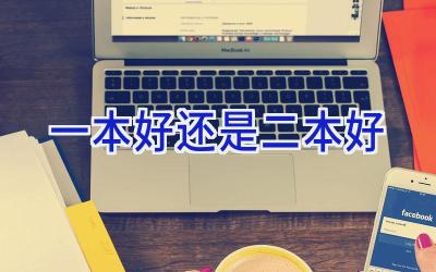 一本好还是二本好