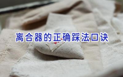 离合器的正确踩法口诀