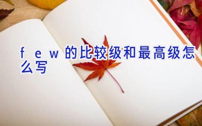 few的比较级和最高级怎么写