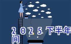 2025下半年教资考试时间