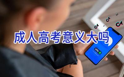 成人高考意义大吗