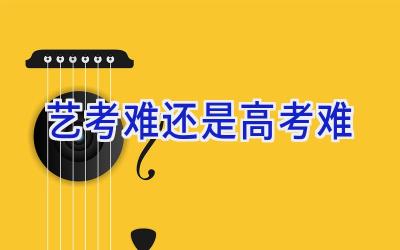 艺考难还是高考难