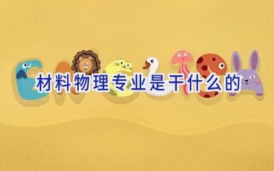 材料物理专业是干什么的