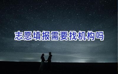 志愿填报需要找机构吗