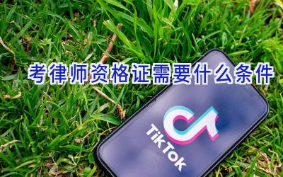 考律师资格证需要什么条件