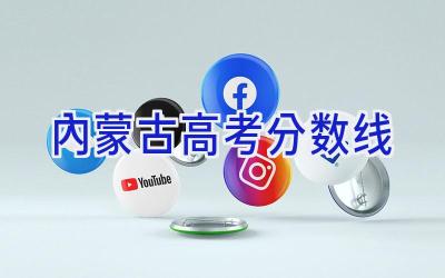 内蒙古高考分数线