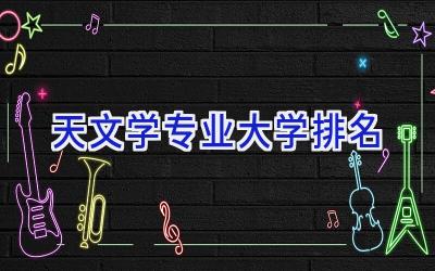 天文学专业大学排名