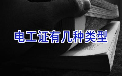 电工证有几种类型
