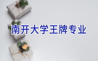 南开大学王牌专业