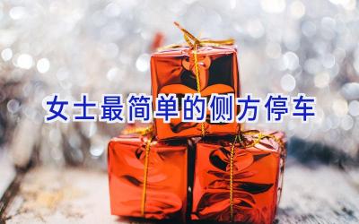 女士最简单的侧方停车