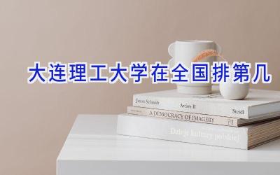 大连理工大学在全国排第几