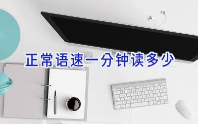 正常语速一分钟读多少