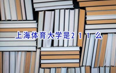 上海体育大学是211么