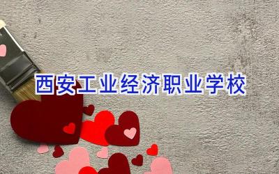 西安工业经济职业学校