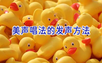 美声唱法的发声方法