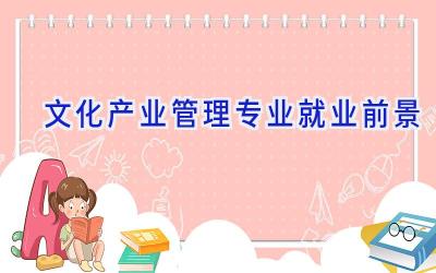 文化产业管理专业就业前景