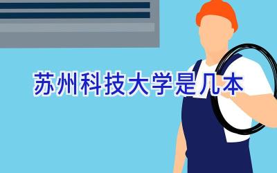 苏州科技大学是几本