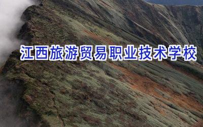 江西旅游贸易职业技术学校