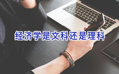 经济学是文科还是理科