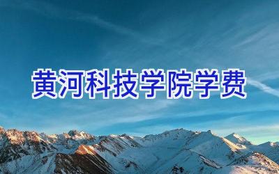 黄河科技学院学费