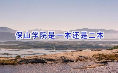 保山学院是一本还是二本