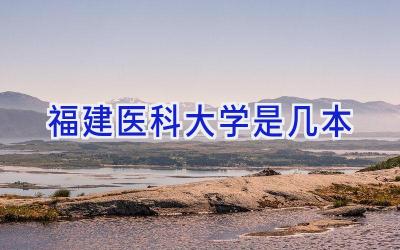 福建医科大学是几本