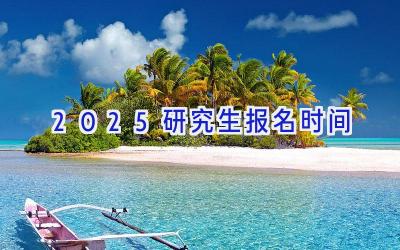 2025研究生报名时间
