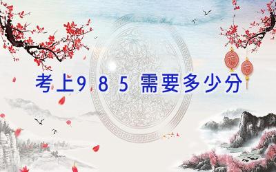 考上985需要多少分