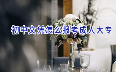 初中文凭怎么报考成人大专
