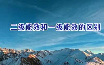 二级能效和一级能效的区别