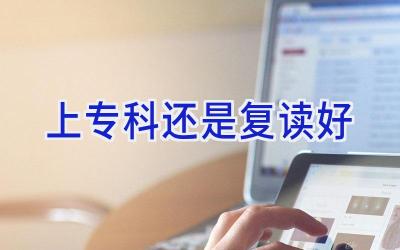 上专科还是复读好