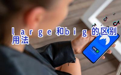 large和big的区别用法