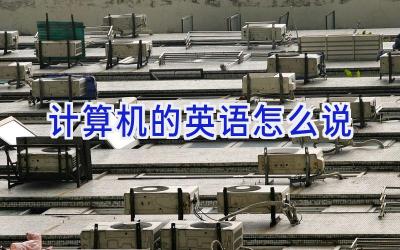计算机的英语怎么说