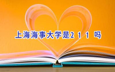 上海海事大学是211吗