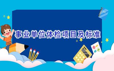 事业单位体检项目及标准