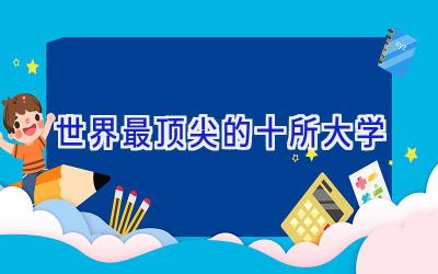 世界最顶尖的十所大学