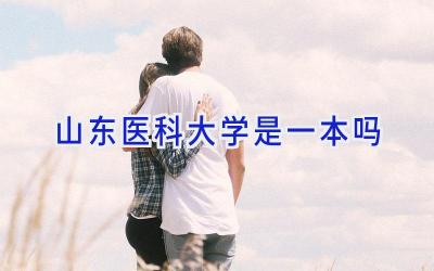 山东医科大学是一本吗