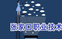 张家口职业技术学院怎么样