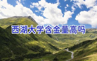 西湖大学含金量高吗
