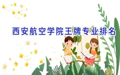 西安航空学院王牌专业排名