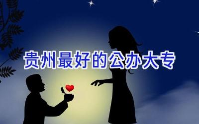 贵州最好的公办大专