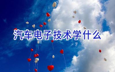 汽车电子技术学什么