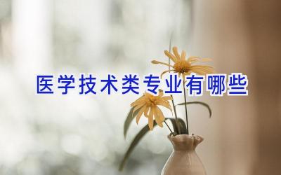 医学技术类专业有哪些