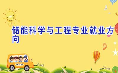 储能科学与工程专业就业方向